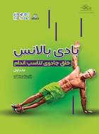 بادی بالانس ( خلق جادوی تناسب اندام جلد 1 ) | بادی بالانس ( خلق جادوی تناسب اندام جلد 1 )