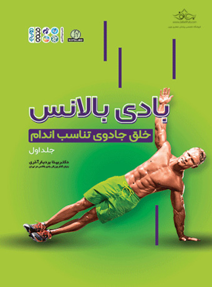 بادی بالانس ( خلق جادوی تناسب اندام جلد 1 )