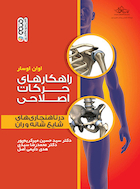 راهکار های حرکات اصلاحی در ناهنجاری های شایع شانه و ران | راهکار های حرکات اصلاحی در ناهنجاری های شایع شانه و ران