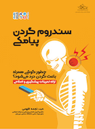 سندروم گردن پیامکی | سندروم گردن پیامکی