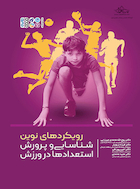 رویکردهای نوین شناسایی و پرورش استعدادها در ورزش | رویکردهای نوین شناسایی و پرورش استعدادها در ورزش