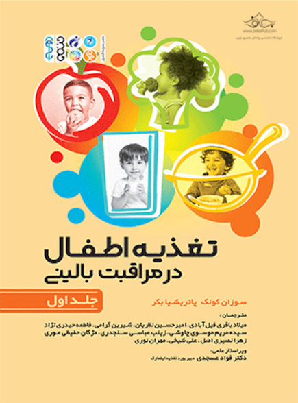 تغذیه اطفال در مراقبت بالینی جلد اول