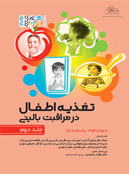 تغذیه اطفال در مراقبت بالینی جلد دوم