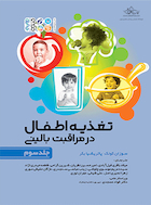 تغذیه اطفال در مراقبت بالینی جلد سوم | تغذیه اطفال در مراقبت بالینی جلد سوم