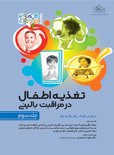 تغذیه اطفال در مراقبت بالینی جلد سوم