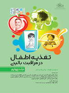 تغذیه اطفال در مراقبت بالینی جلد چهارم | تغذیه اطفال در مراقبت بالینی جلد چهارم