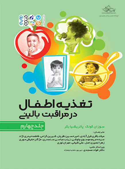 تغذیه اطفال در مراقبت بالینی جلد چهارم