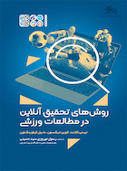 روش های تحقیق آنلاین در مطالعات ورزشی | روش های تحقیق آنلاین در مطالعات ورزشی