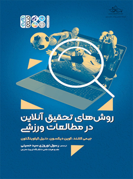 روش های تحقیق آنلاین در مطالعات ورزشی