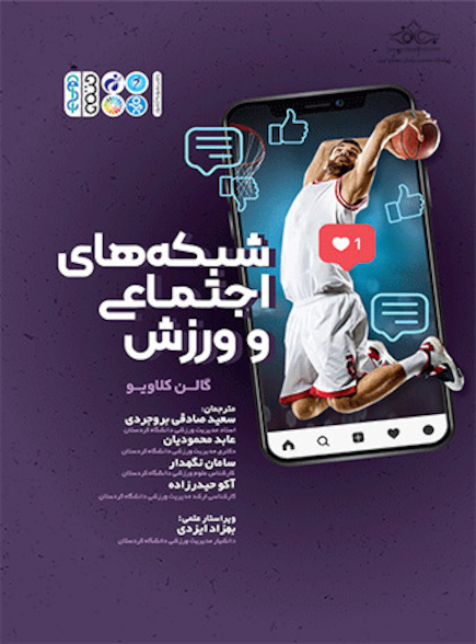 شبکه های اجتماعی و ورزش