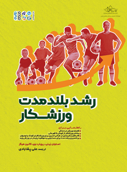 رشد بلند مدت ورزشکار