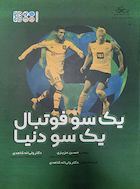 یک سو فوتبال یک سو دنیا | یک سو فوتبال یک سو دنیا