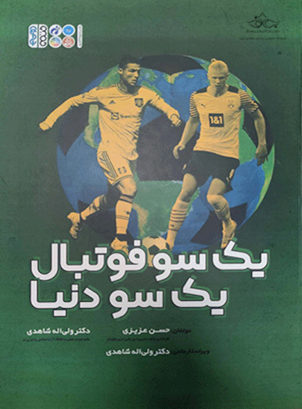 یک سو فوتبال یک سو دنیا