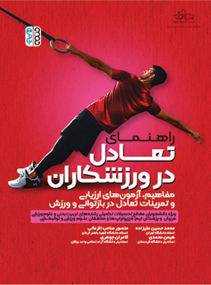 راهنمای تعادل در ورزشکاران