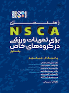 راهنمای NSCA برای تمرینات ورزشی در گروه های خاص (جلد اول) | راهنمای NSCA برای تمرینات ورزشی در گروه های خاص (جلد اول)