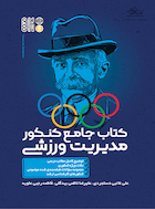 کتاب جامع کنکور مدیریت ورزشی | کتاب جامع کنکور مدیریت ورزشی