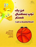 من یک توپ بسکتبال هستم | من یک توپ بسکتبال هستم