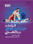 الزامات مربیگری موفق در کشتی | الزامات مربیگری موفق در کشتی