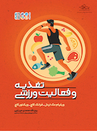 تغذیه و فعالیت ورزشی | تغذیه و فعالیت ورزشی