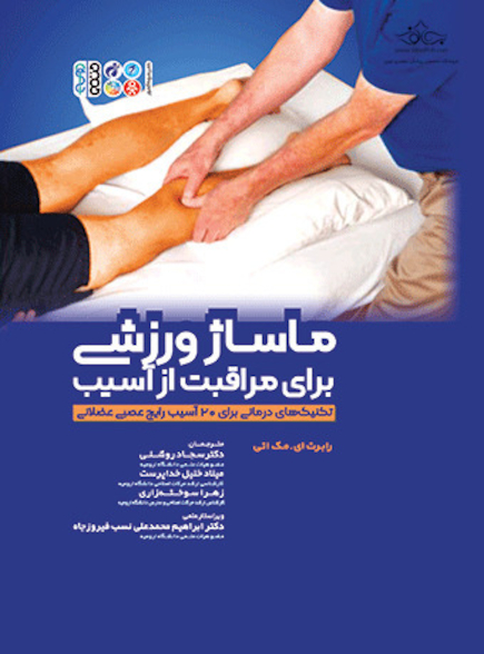 ماساژ ورزشی برای مراقبت از آسیب