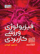 فیزیولوژی ورزشی کاربردی | فیزیولوژی ورزشی کاربردی