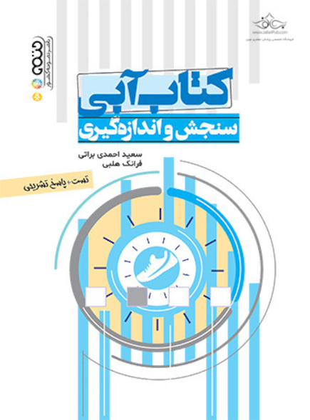 کتاب آبی سنجش و اندازه گیری (تست)
