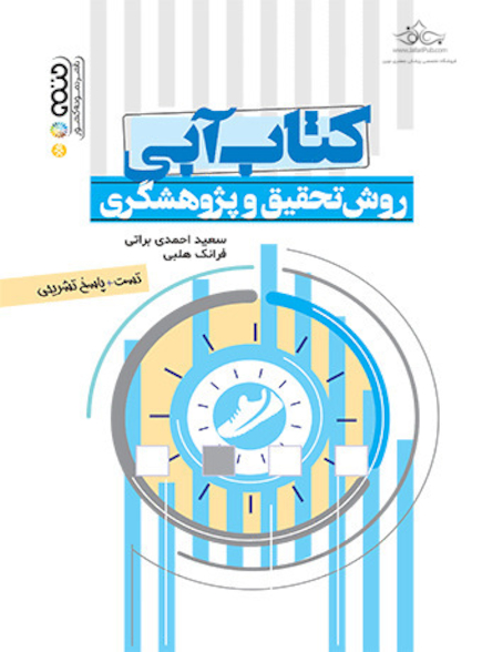 کتاب آبی روش تحقیق و پژوهشگری(تست)