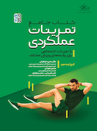 کتاب جامع تمرینات عملکردی با تمرینات اختصاصی برای رشته های ورزشی مختلف | کتاب جامع تمرینات عملکردی با تمرینات اختصاصی برای رشته های ورزشی مختلف