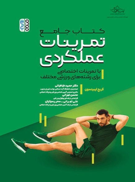 کتاب جامع تمرینات عملکردی با تمرینات اختصاصی برای رشته های ورزشی مختلف