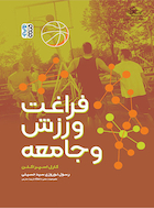 فراغت ورزش و جامعه | فراغت ورزش و جامعه