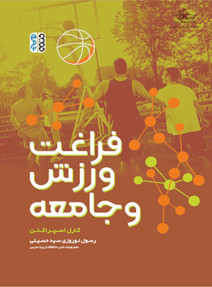 فراغت ورزش و جامعه