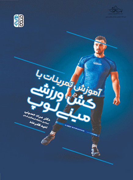 آموزش تمرینات با کش ورزشی مینی لوپ