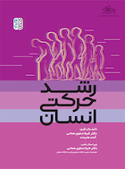 رشد حرکتی انسان | رشد حرکتی انسان