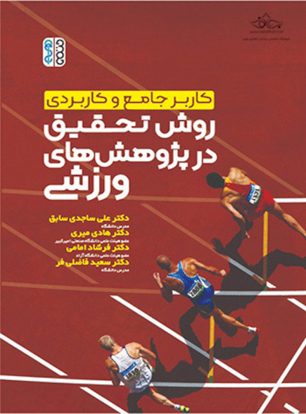کاربر جامع و کاربردی روش تحقیق در پژوهش های ورزشی
