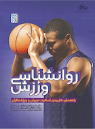 روانشناسی ورزش(راهنمای کاربردی اساتید، مربیان و ورزشکاران) | روانشناسی ورزش(راهنمای کاربردی اساتید، مربیان و ورزشکاران)