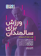 ورزش برای سالمندان | ورزش برای سالمندان