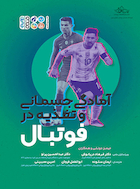 اطلس جامع آمادگی جسمانی و تغذیه در فوتبال | اطلس جامع آمادگی جسمانی و تغذیه در فوتبال
