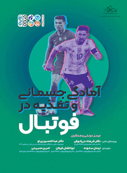اطلس جامع آمادگی جسمانی و تغذیه در فوتبال