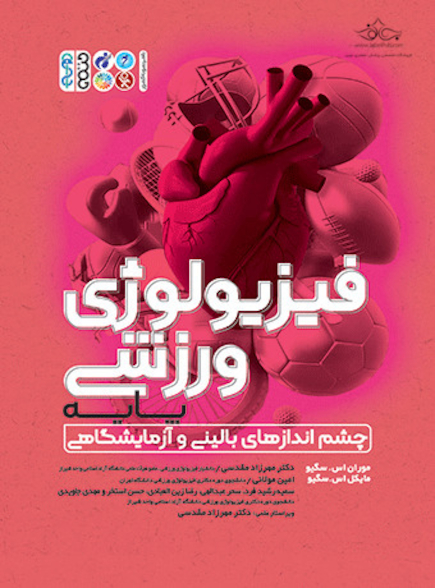 فیزیولوژی ورزشی پایه