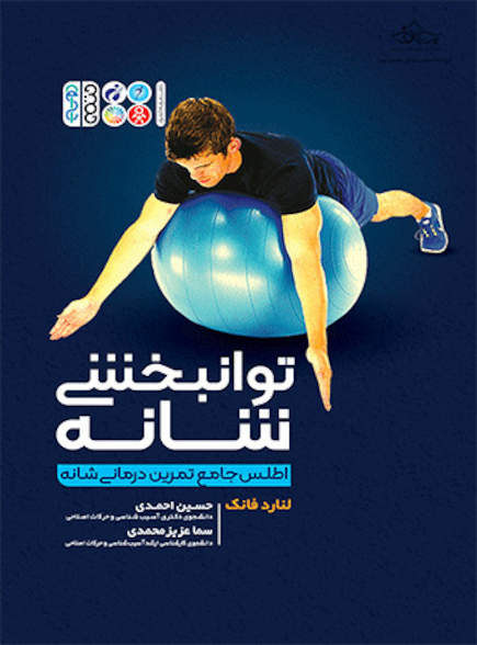 توانبخشی شانه