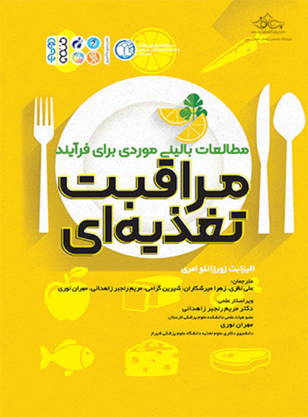 مطالعات بالینی موردی برای فرایند مراقبت تغذیه ای