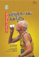 تغذیه ورزشی کارآمد(ویژه ورزشکاران پیشکسوت) | تغذیه ورزشی کارآمد(ویژه ورزشکاران پیشکسوت)