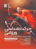 حرکت شناسی ورزشی | حرکت شناسی ورزشی