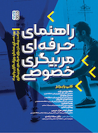 راهنمای حرفه ای مربیگری خصوصی | راهنمای حرفه ای مربیگری خصوصی