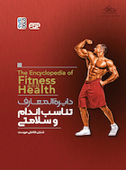 دایره المعارف تناسب اندام و سلامتی | دایره المعارف تناسب اندام و سلامتی