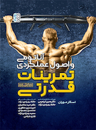 آناتومی و اصول عملکردی تمرینات قدرتی | آناتومی و اصول عملکردی تمرینات قدرتی