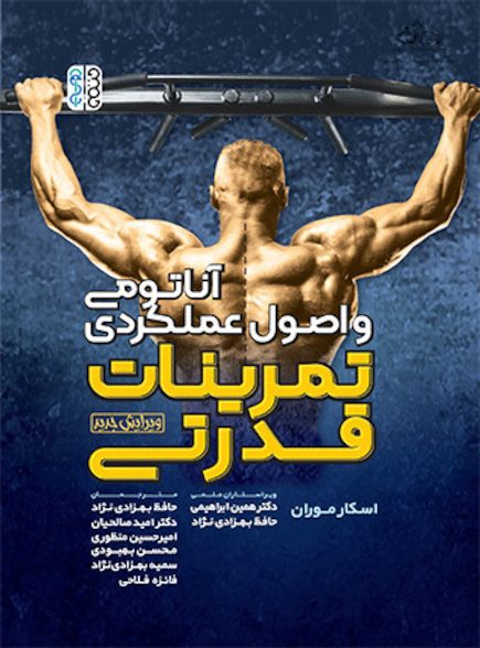 آناتومی و اصول عملکردی تمرینات قدرتی