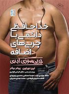 خداحافظی دائمی با چربی های اضافه (چربی سوزی ابدی) | خداحافظی دائمی با چربی های اضافه (چربی سوزی ابدی)