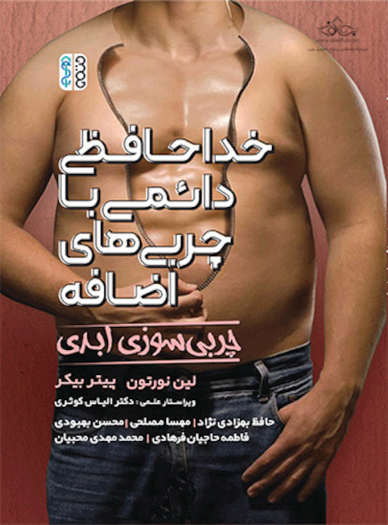 خداحافظی دائمی با چربی های اضافه (چربی سوزی ابدی)
