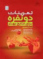 تمرینات دونفره برای نتایج بهتر | تمرینات دونفره برای نتایج بهتر